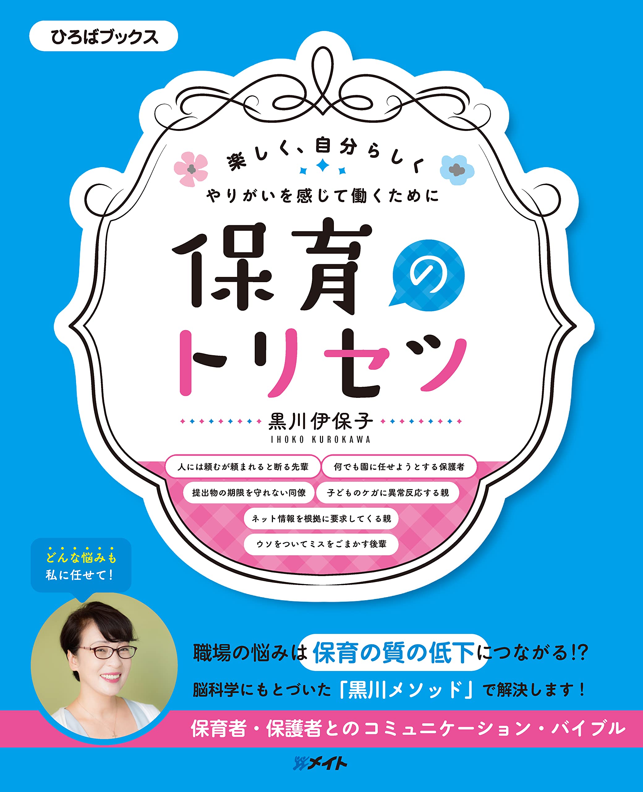 保育のトリセツ (楽しく、自分らしく やりがいを感じて働くために